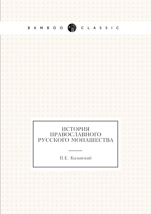 История православного русского монашества