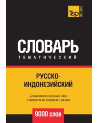 Русско-индонезийский тематический словарь  9000 слов
