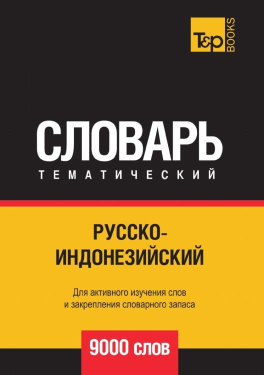 Русско-индонезийский тематический словарь  9000 слов