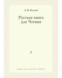 Русская книга для Чтения