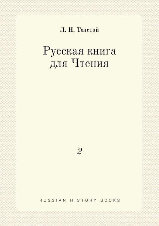 Русская книга для Чтения