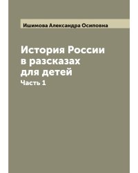 История России в разсказах для детей