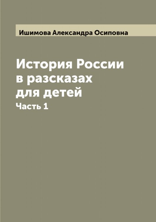 Обложка книги «История России в разсказах для детей» — Ишимова Александра Осиповна, ISBN 9785519874564