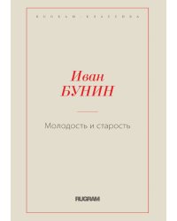 Молодость и старость