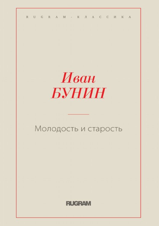 Обложка книги «Молодость и старость» — Иван Бунин, ISBN 9785519725545