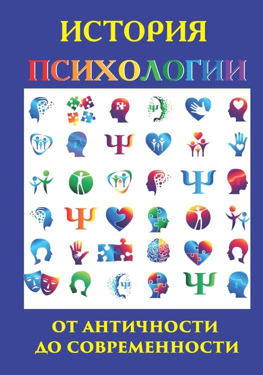 Обложка книги «История психологии» — А.С. Лучинин, ISBN 9785521756339