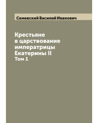 Крестьяне в царствование императрицы Екатерины II