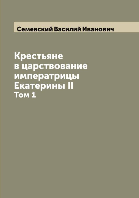 Обложка книги «Крестьяне в царствование императрицы Екатерины II» — Семевский Василий Иванович, ISBN 9785519852340