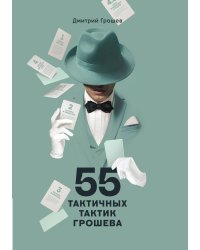 55 Тактичных тактик Грошева