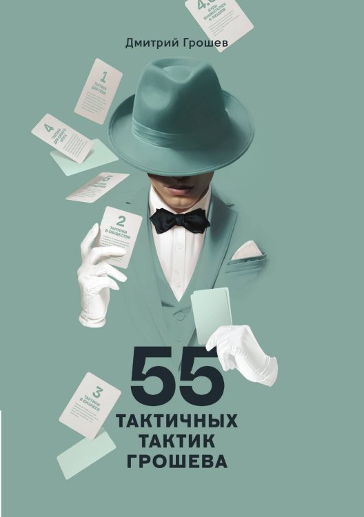 Обложка книги «55 Тактичных тактик Грошева» — Дмитрий Грошев, ISBN 9785906084835