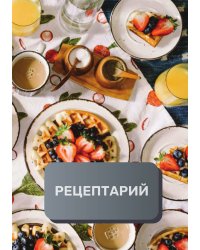 Рецептарий (книга записи рецептов), премиум (подарочное) издание, 80 страниц
