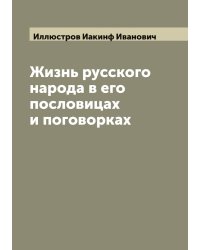 Жизнь русского народа в его пословицах и поговорках