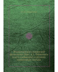 Энциклопедия славянской филологии. Вып. 4.3. Тайнопись в юго-славянских и русских памятниках письма