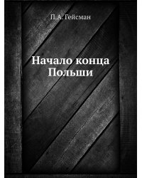 Начало конца Польши