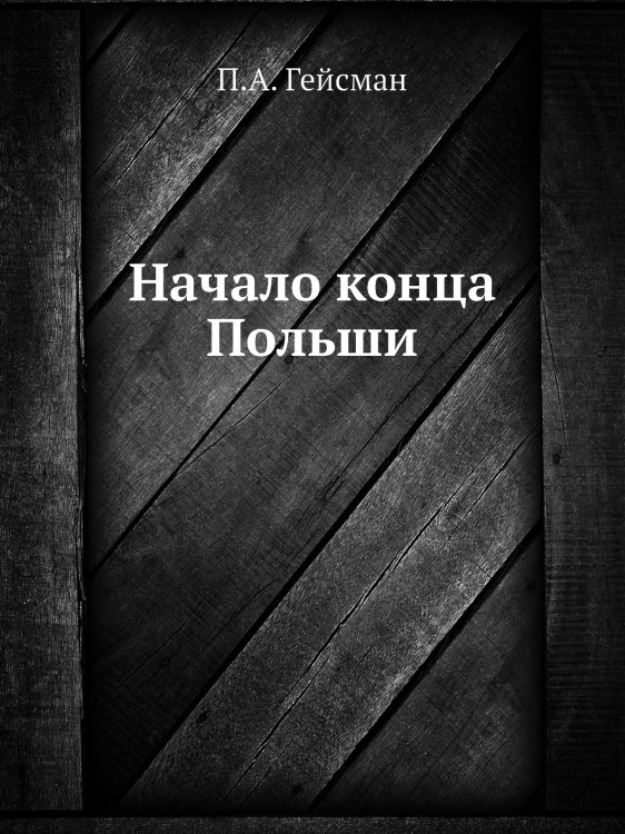 Начало конца Польши