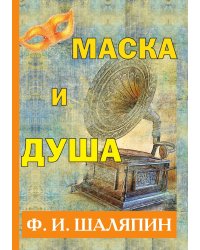 Маска и душа