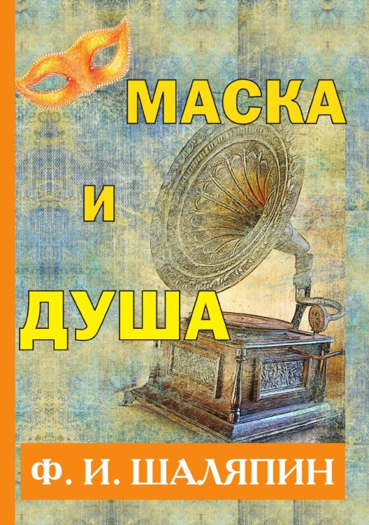 Маска и душа Маска и душа