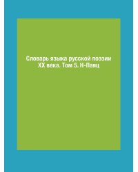 Словарь языка русской поэзии ХХ века. Том 5. Н-Паяц
