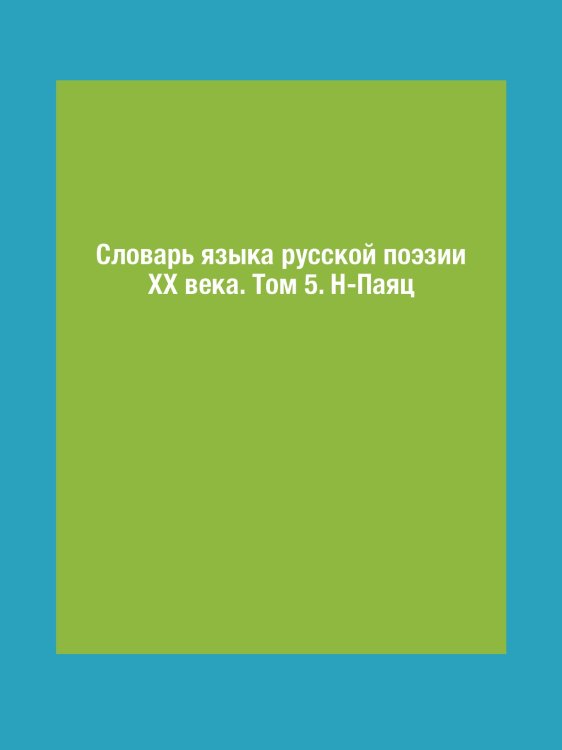 Словарь языка русской поэзии ХХ века. Том 5. Н-Паяц