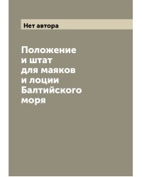 Положение и штат для маяков и лоции Балтийского моря