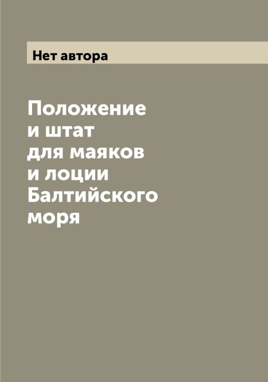 Обложка книги «Положение и штат для маяков и лоции Балтийского моря» — Нет автора, ISBN 9785519831963