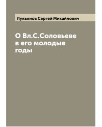 О Вл.С.Соловьеве в его молодые годы