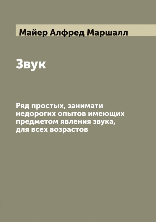 Обложка книги «Звук» — Майер Алфред Маршалл, ISBN 9785519946346