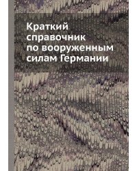 Краткий справочник по вооруженным силам Германии