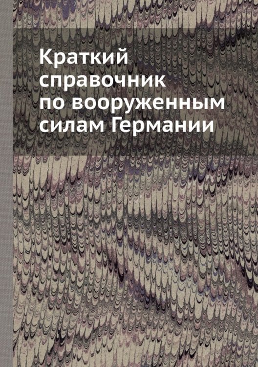 Краткий справочник по вооруженным силам Германии