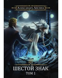 Игрок-12. Шестой знак. Том 1