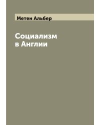 Социализм в Англии