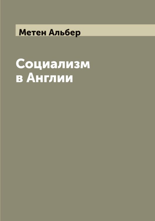 Обложка книги «Социализм в Англии» — Метен Альбер, ISBN 9785519963237