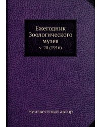 Ежегодник Зоологического музея