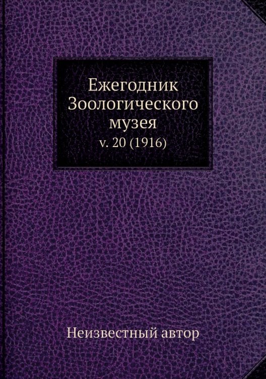 Ежегодник Зоологического музея