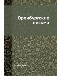 Оренбургские письма