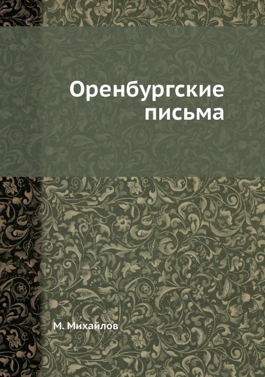 Обложка книги «Оренбургские письма» — М. Михайлов, ISBN 9785458654661