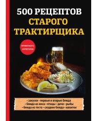 500 рецептов старого трактирщика