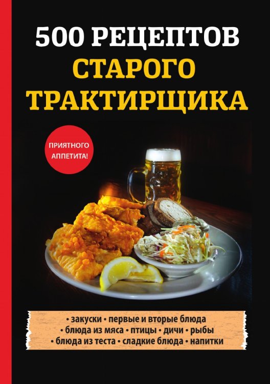 500 рецептов старого трактирщика