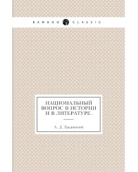 Национальный вопрос в истории и в литературе.