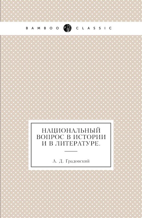 Национальный вопрос в истории и в литературе.