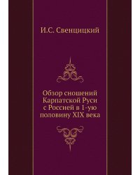 Обзор сношений Карпатской Руси с Россией в 1-ую половину XIX века