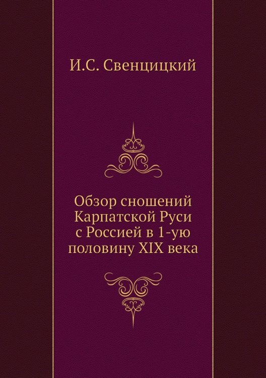 Обзор сношений Карпатской Руси с Россией в 1-ую половину XIX века