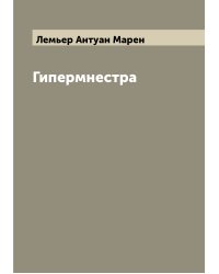 Гипермнестра