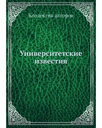 Университетские известия