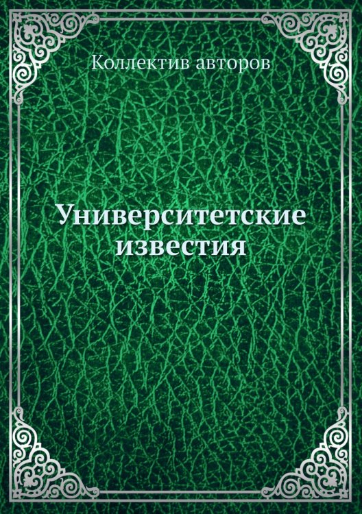 Университетские известия