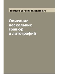Описание нескольких гравюр и литографий