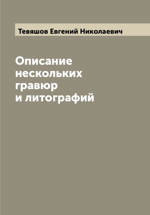 Обложка книги «Описание нескольких гравюр и литографий» — Тевяшов Евгений Николаевич, ISBN 9785519764162