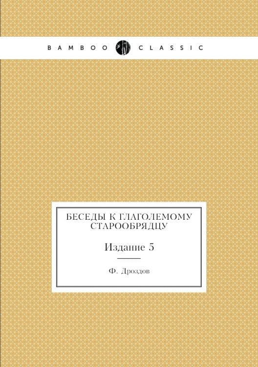 Беседы к глаголемому старообрядцу