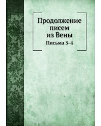 Продолжение писем из Вены