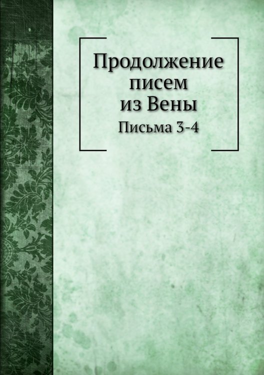 Продолжение писем из Вены